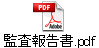監査報告書.pdf